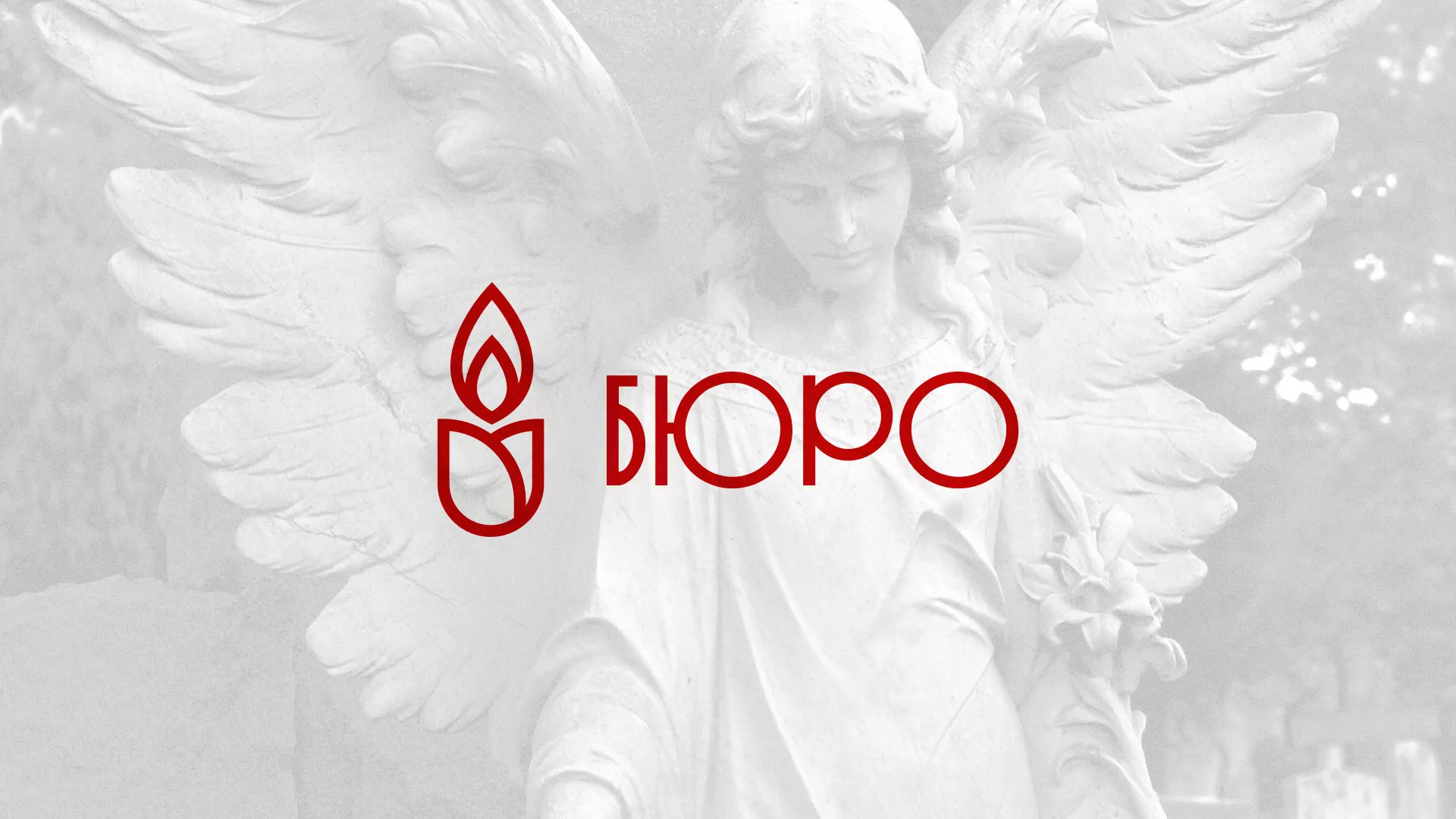 Создание логотипа бюро ритуальных услуг в Колпино